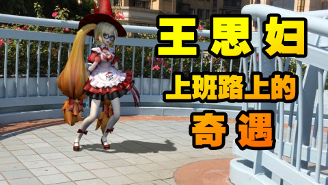 王思妇上班路上的奇遇